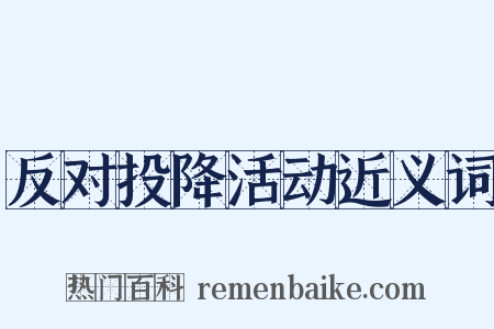 反对投降活动近义词是什么意思的图片